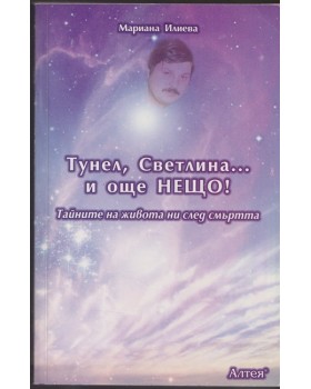 Тунел, светлина... и още нещо!