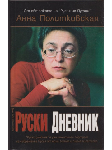 Руски дневник