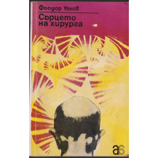Сърцето на хирурга Сърцето на хирурга