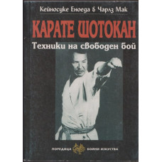 Карате Шотокан