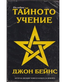 Тайното учение