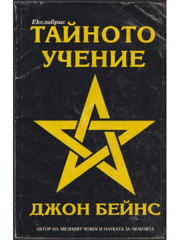 Тайното учение Тайното учение