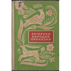 Унгарски народни приказки