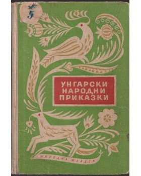 Унгарски народни приказки Унгарски народни приказки
