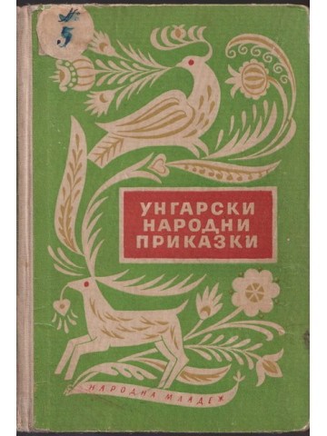 Унгарски народни приказки Унгарски народни приказки
