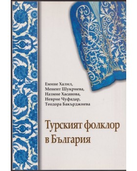 Турският фолклор в България