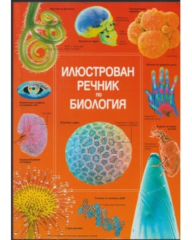 Илюстрован речник по биология Илюстрован речник по биология