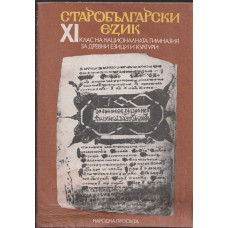 Старобългарски език за 11. клас