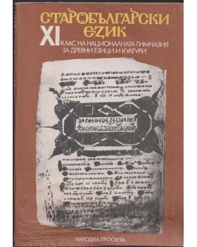Старобългарски език за 11. клас Старобългарски език за 11. клас