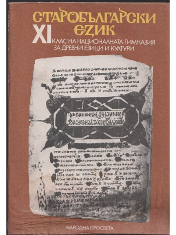 Старобългарски език за 11. клас Старобългарски език за 11. клас