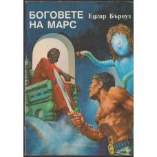 Боговете на Марс Боговете на Марс