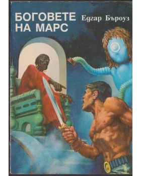Боговете на Марс Боговете на Марс