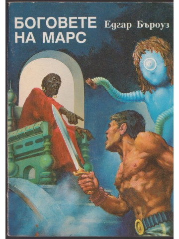 Боговете на Марс Боговете на Марс