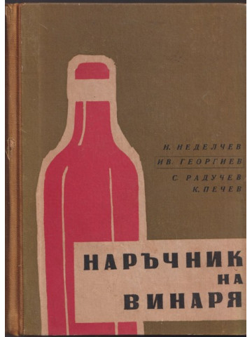 Наръчник на винаря