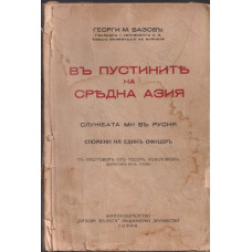 Въ пустините на Средна Азия Въ пустините на Средна Азия