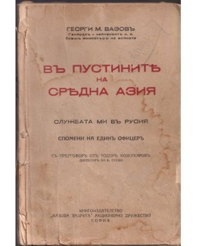 Въ пустините на Средна Азия Въ пустините на Средна Азия