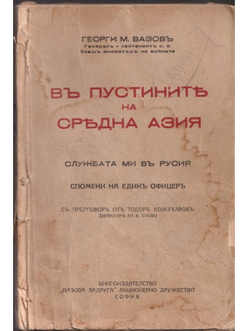 Въ пустините на Средна Азия Въ пустините на Средна Азия