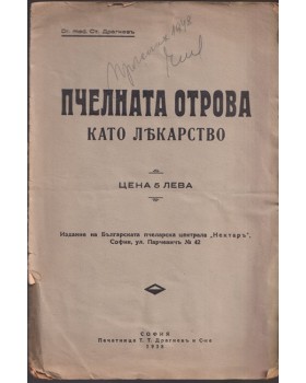 Пчелната отрова като лекарство