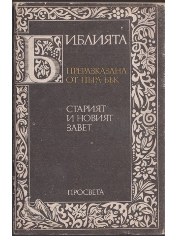 Библията. Преразказана от Пърл Бък Библията. Преразказана от Пърл Бък