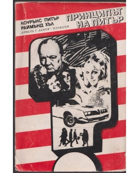 Принципът на Питър; Предписанията на Питър Принципът на Питър; Предписанията на Питър