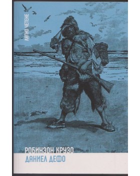 Робинзон Крузо Робинзон Крузо