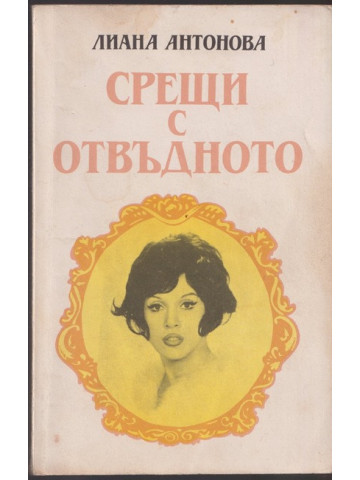 Срещи с отвъдното Срещи с отвъдното