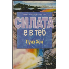 Силата е в теб