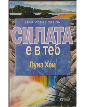 Силата е в теб Силата е в теб