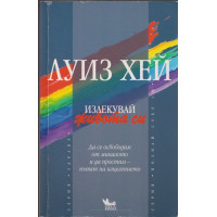 Излекувай живота си