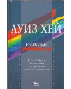 Излекувай живота си Излекувай живота си