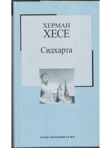 Сидхарта Сидхарта