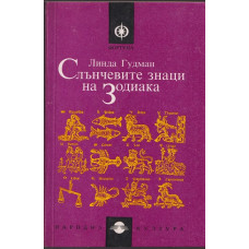 Слънчевите знаци на Зодиака Слънчевите знаци на Зодиака