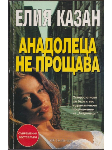 Анадолеца не прощава