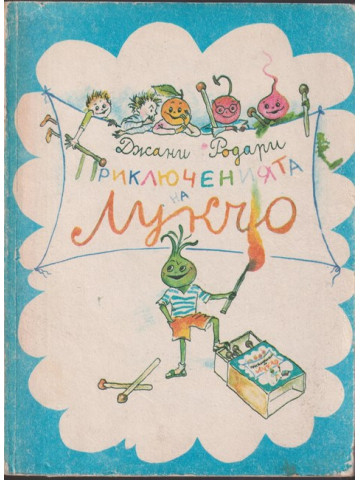 Приключенията на Лукчо Приключенията на Лукчо