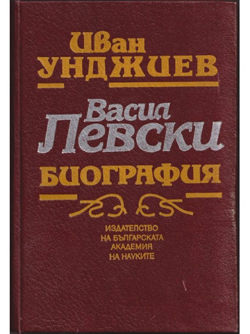 Васил Левски