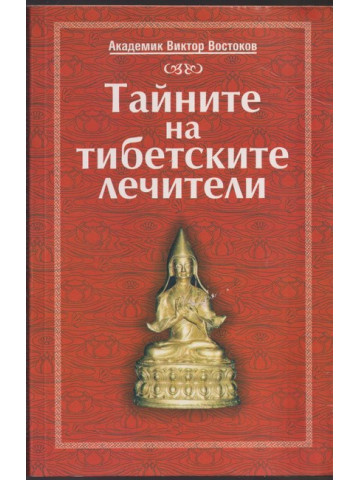 Тайните на тибетските лечители Тайните на тибетските лечители
