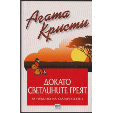 Докато светлините греят Докато светлините греят