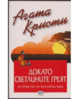 Докато светлините греят