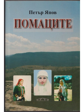 Помаците