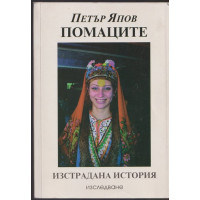 Помаците