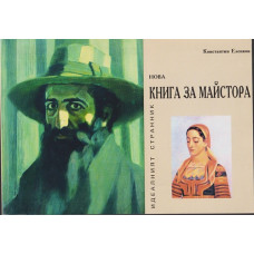 Нова книга за Майстора