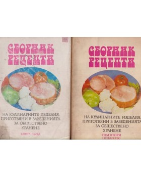 Сборник рецепти на кулинарните изделия, приготвяни в заведенията за обществено хранене. Том 1-2: Готварство Сборник рецепти на кулинарните изделия, приготвяни в заведенията за обществено хранене. Том 1-2: Готварство