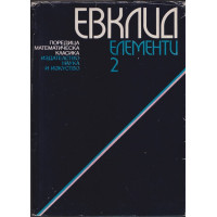 Елементи. Том 2