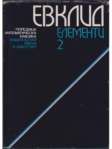 Елементи. Том 2