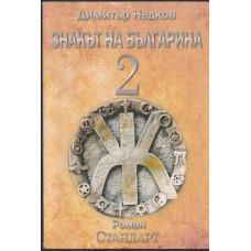 Знакът на българина. Книга 2 Знакът на българина. Книга 2