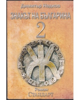 Знакът на българина. Книга 2 Знакът на българина. Книга 2