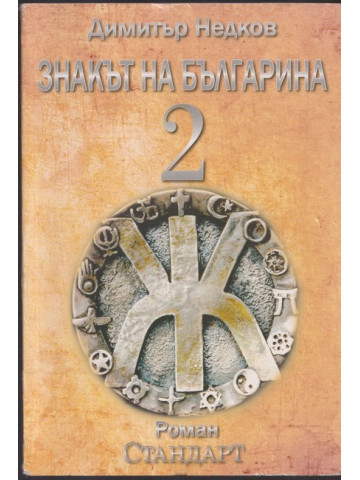 Знакът на българина. Книга 2 Знакът на българина. Книга 2