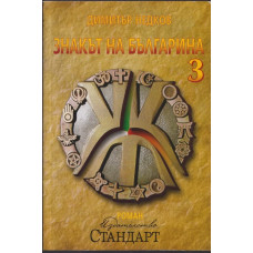 Знакът на българина. Книга 3 Знакът на българина. Книга 3