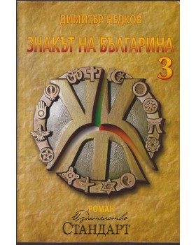 Знакът на българина. Книга 3 Знакът на българина. Книга 3