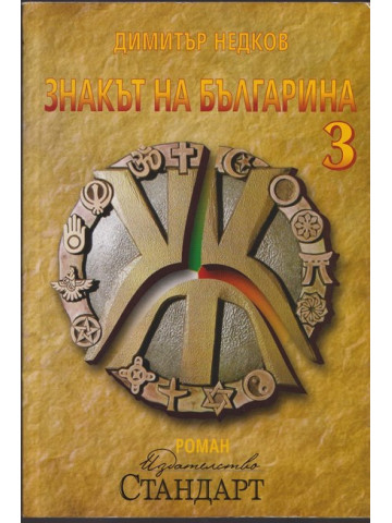 Знакът на българина. Книга 3 Знакът на българина. Книга 3